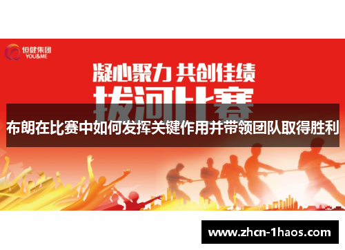 布朗在比赛中如何发挥关键作用并带领团队取得胜利