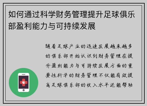 如何通过科学财务管理提升足球俱乐部盈利能力与可持续发展