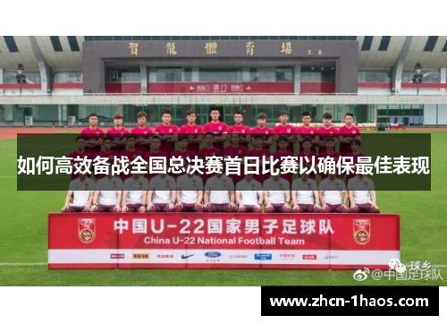 如何高效备战全国总决赛首日比赛以确保最佳表现