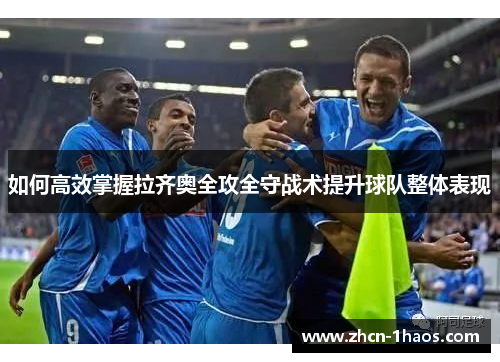 如何高效掌握拉齐奥全攻全守战术提升球队整体表现