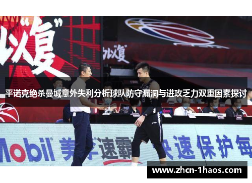 平诺克绝杀曼城意外失利分析球队防守漏洞与进攻乏力双重因素探讨