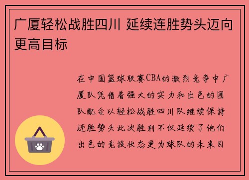 广厦轻松战胜四川 延续连胜势头迈向更高目标