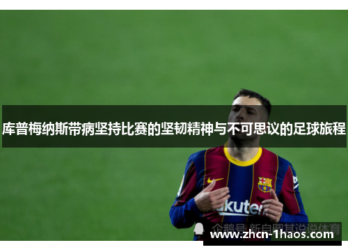 库普梅纳斯带病坚持比赛的坚韧精神与不可思议的足球旅程
