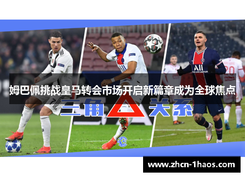 姆巴佩挑战皇马转会市场开启新篇章成为全球焦点