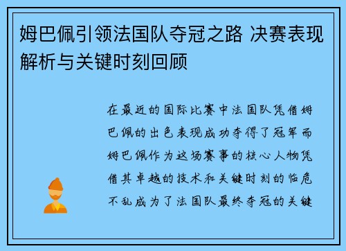姆巴佩引领法国队夺冠之路 决赛表现解析与关键时刻回顾
