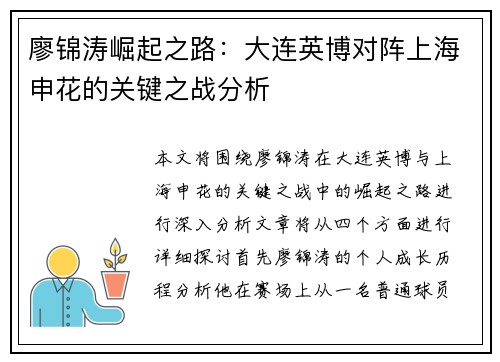 廖锦涛崛起之路：大连英博对阵上海申花的关键之战分析