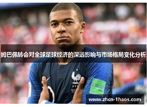 姆巴佩转会对全球足球经济的深远影响与市场格局变化分析