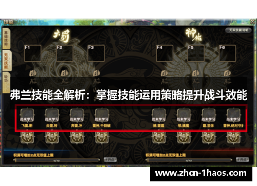 弗兰技能全解析：掌握技能运用策略提升战斗效能