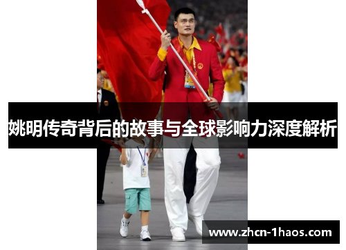 姚明传奇背后的故事与全球影响力深度解析