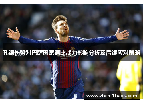 孔德伤势对巴萨国家德比战力影响分析及后续应对策略