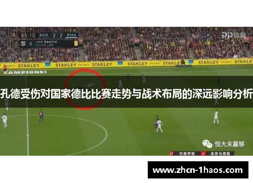 孔德受伤对国家德比比赛走势与战术布局的深远影响分析 孔德受伤对国家德比比赛走势与战术布局的深远影响分析