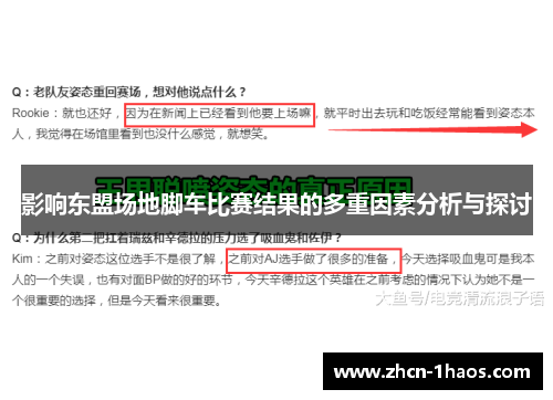 影响东盟场地脚车比赛结果的多重因素分析与探讨 影响东盟场地脚车比赛结果的多重因素分析与探讨