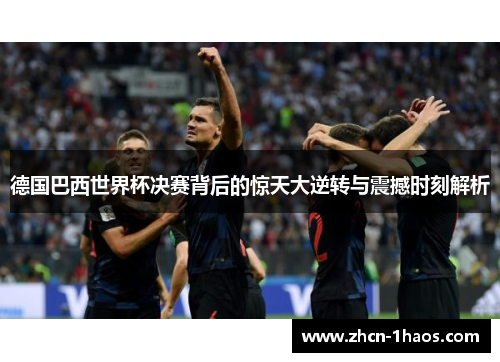 德国巴西世界杯决赛背后的惊天大逆转与震撼时刻解析