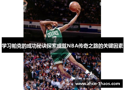学习帕克的成功秘诀探索成就NBA传奇之路的关键因素