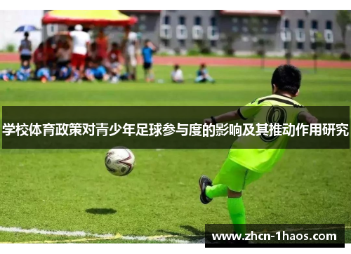 学校体育政策对青少年足球参与度的影响及其推动作用研究 学校体育政策对青少年足球参与度的影响及其推动作用研究