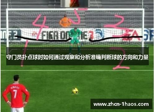 守门员扑点球时如何通过观察和分析准确判断球的方向和力量