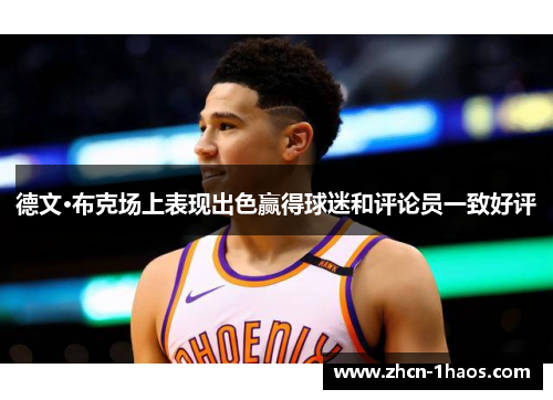德文·布克场上表现出色赢得球迷和评论员一致好评