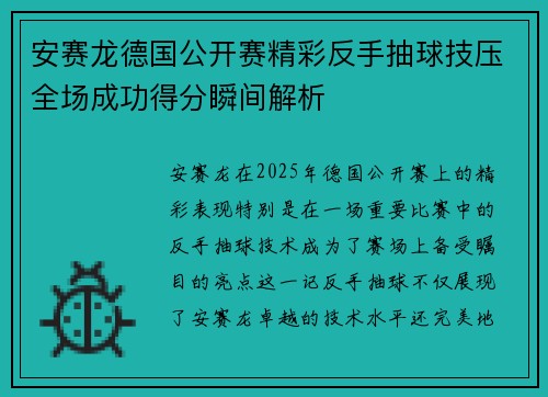 安赛龙德国公开赛精彩反手抽球技压全场成功得分瞬间解析
