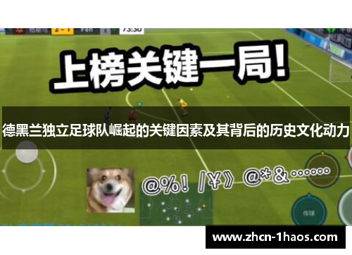 德黑兰独立足球队崛起的关键因素及其背后的历史文化动力