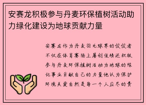 安赛龙积极参与丹麦环保植树活动助力绿化建设为地球贡献力量 安赛龙积极参与丹麦环保植树活动助力绿化建设为地球贡献力量