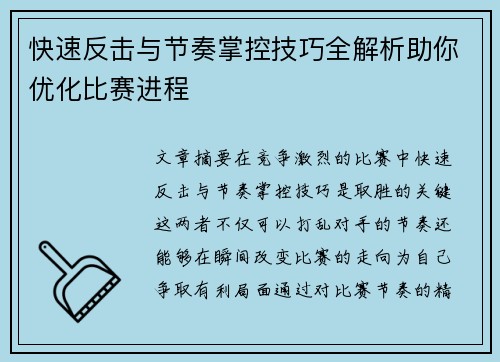 快速反击与节奏掌控技巧全解析助你优化比赛进程