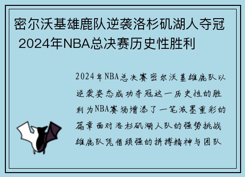 密尔沃基雄鹿队逆袭洛杉矶湖人夺冠 2024年NBA总决赛历史性胜利