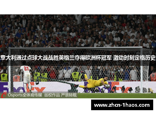 意大利通过点球大战战胜英格兰夺得欧洲杯冠军 激动时刻定格历史