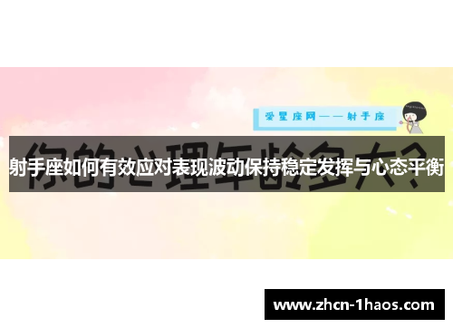 射手座如何有效应对表现波动保持稳定发挥与心态平衡