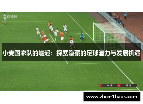 小麦国家队的崛起：探索隐藏的足球潜力与发展机遇