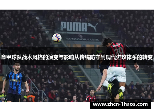 意甲球队战术风格的演变与影响从传统防守到现代进攻体系的转变