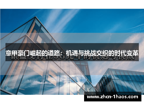 意甲豪门崛起的道路：机遇与挑战交织的时代变革