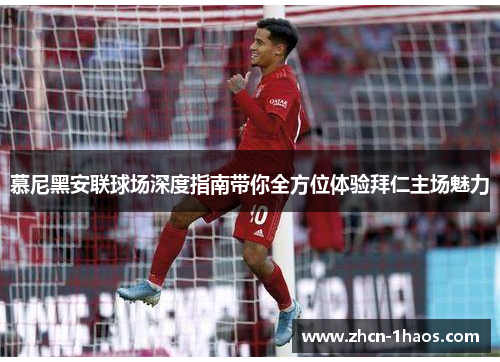 慕尼黑安联球场深度指南带你全方位体验拜仁主场魅力