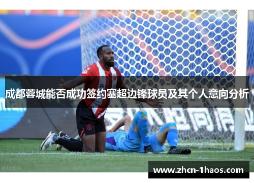成都蓉城能否成功签约塞超边锋球员及其个人意向分析