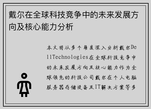 戴尔在全球科技竞争中的未来发展方向及核心能力分析
