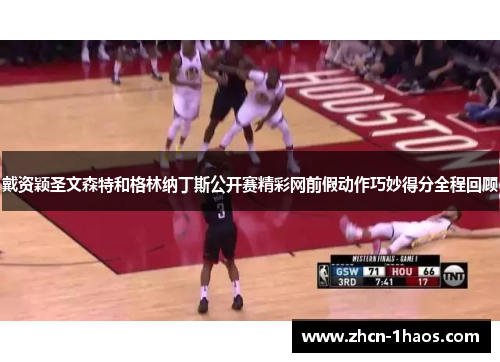 戴资颖圣文森特和格林纳丁斯公开赛精彩网前假动作巧妙得分全程回顾 戴资颖圣文森特和格林纳丁斯公开赛精彩网前假动作巧妙得分全程回顾