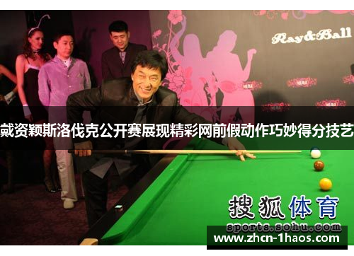 戴资颖斯洛伐克公开赛展现精彩网前假动作巧妙得分技艺
