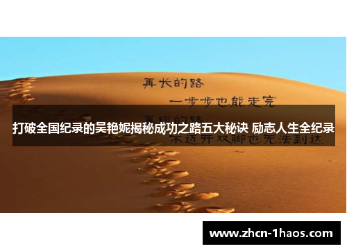 打破全国纪录的吴艳妮揭秘成功之路五大秘诀 励志人生全纪录