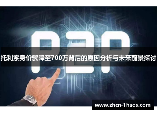 托利索身价骤降至700万背后的原因分析与未来前景探讨