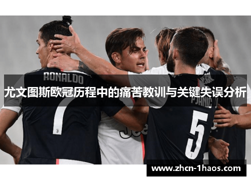 尤文图斯欧冠历程中的痛苦教训与关键失误分析