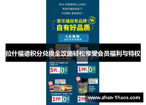 拉什福德积分兑换全攻略轻松享受会员福利与特权