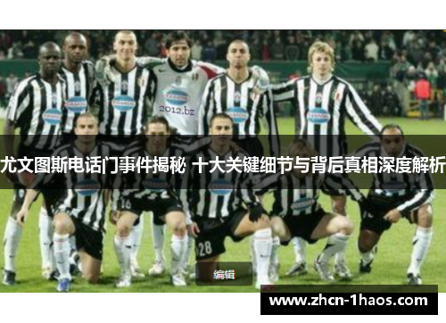 尤文图斯电话门事件揭秘 十大关键细节与背后真相深度解析