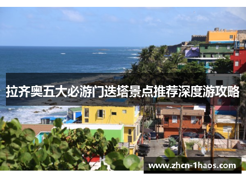 拉齐奥五大必游门迭塔景点推荐深度游攻略