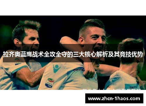 拉齐奥蓝鹰战术全攻全守的三大核心解析及其竞技优势