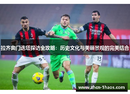 拉齐奥门迭塔探访全攻略：历史文化与美丽景观的完美结合