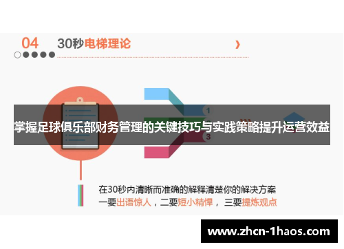 掌握足球俱乐部财务管理的关键技巧与实践策略提升运营效益