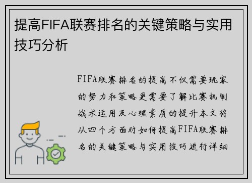 提高FIFA联赛排名的关键策略与实用技巧分析