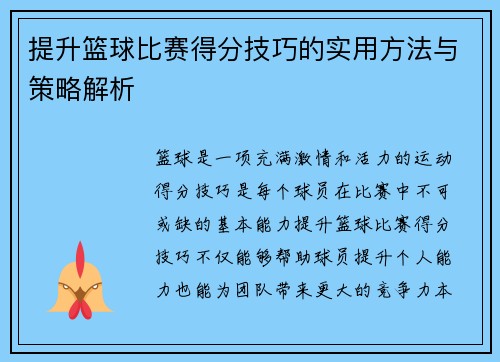 提升篮球比赛得分技巧的实用方法与策略解析