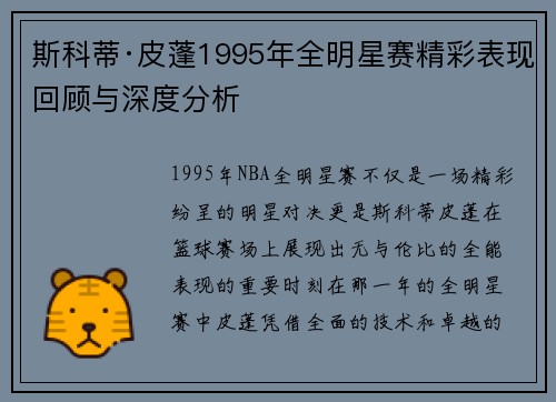 斯科蒂·皮蓬1995年全明星赛精彩表现回顾与深度分析 斯科蒂·皮蓬1995年全明星赛精彩表现回顾与深度分析