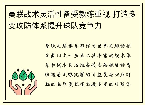 曼联战术灵活性备受教练重视 打造多变攻防体系提升球队竞争力