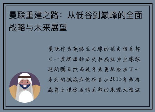 曼联重建之路：从低谷到巅峰的全面战略与未来展望